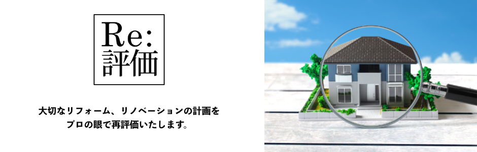 Reform,Renovation を 再評価